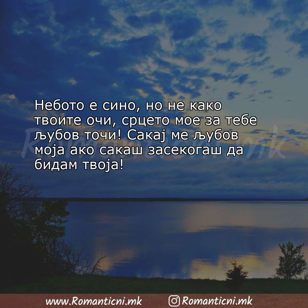 Љубовни смс пораки: Небото е сино, но не како твоите очи, срцето мое за тебе љубов 