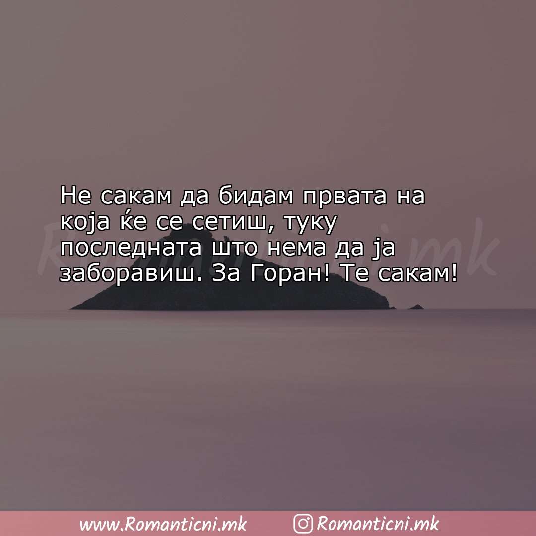 Роденденски пораки: Не сакам да бидам првата на која ќе се сетиш, туку по