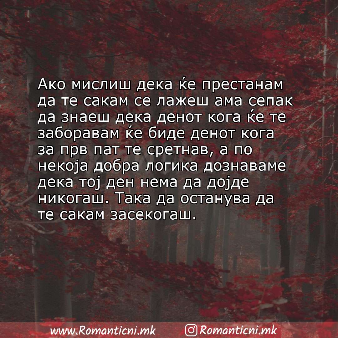 poraki za prijatel: Ако мислиш дека ќе престанам да те сакам се лажеш ама сепак да знаеш дека денот кога ќе те заборавам ќе биде денот кога за прв 