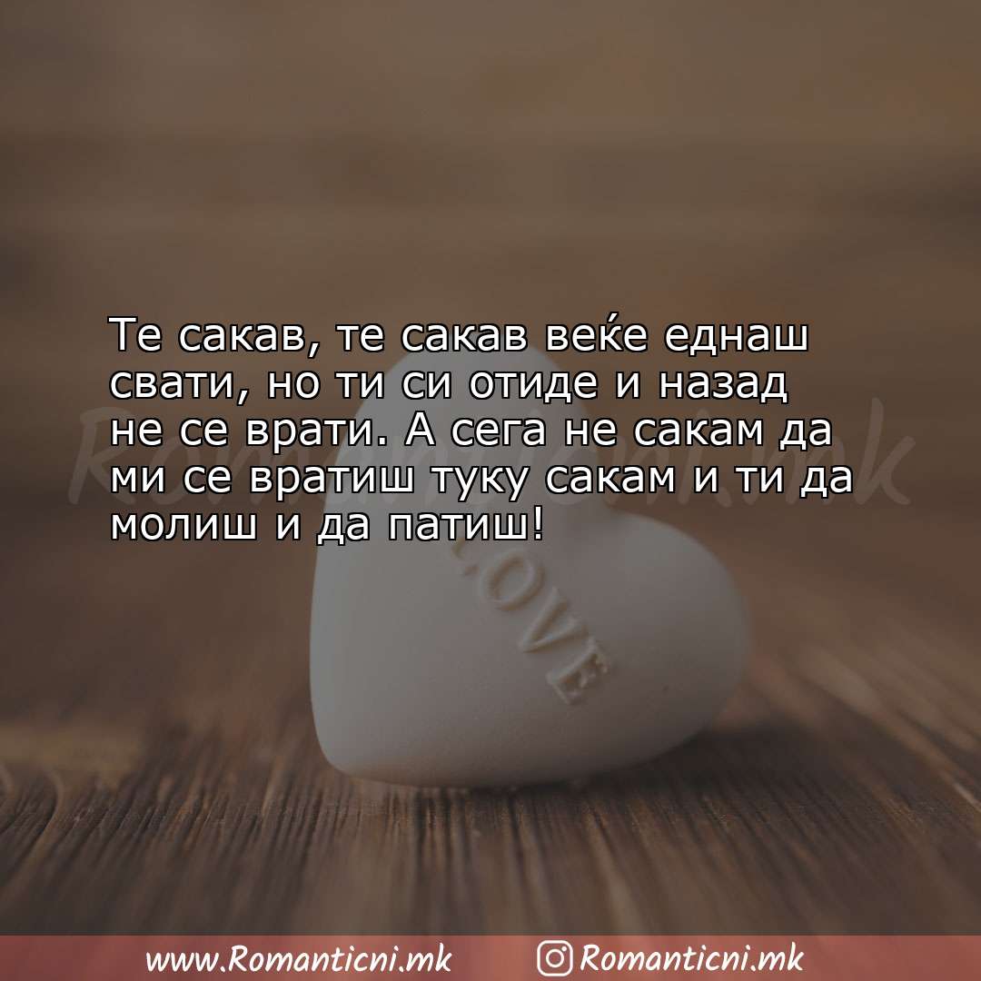 Љубовни смс пораки: Те сакав, те сакав веќе еднаш свати, но ти си отиде и назад не се врат