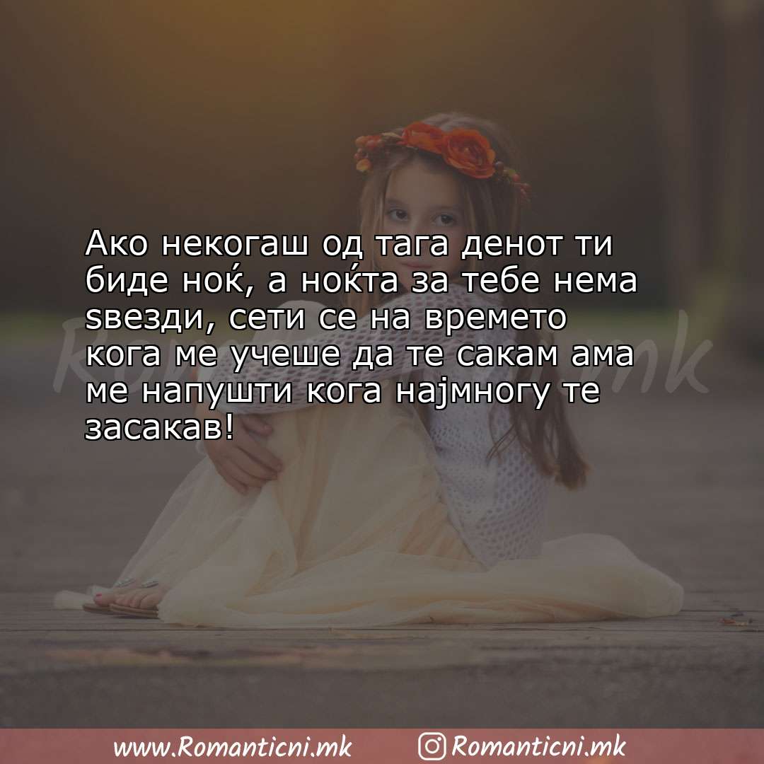 Sms poraka: Ако некогаш од тага денот ти биде ноќ, а ноќта за тебе нема ѕвезди, сети се н