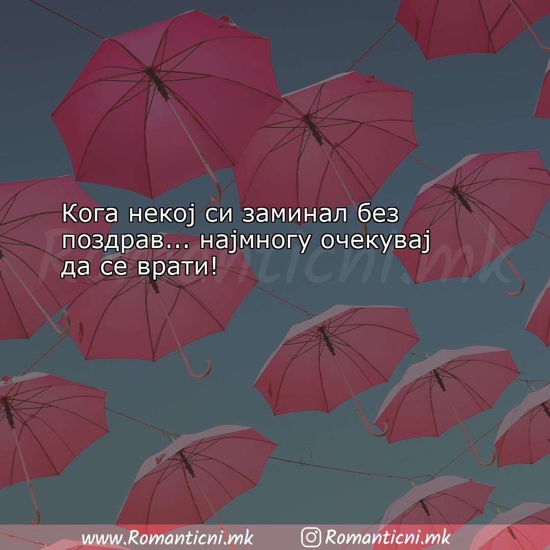 Rodendenski poraki: Кога некој си заминал без поздра