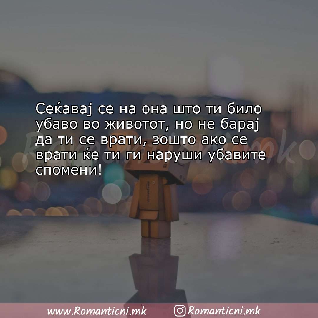 Ljubovni poraki: Сеќавај се на она што ти било убаво во животот, но не барај да т