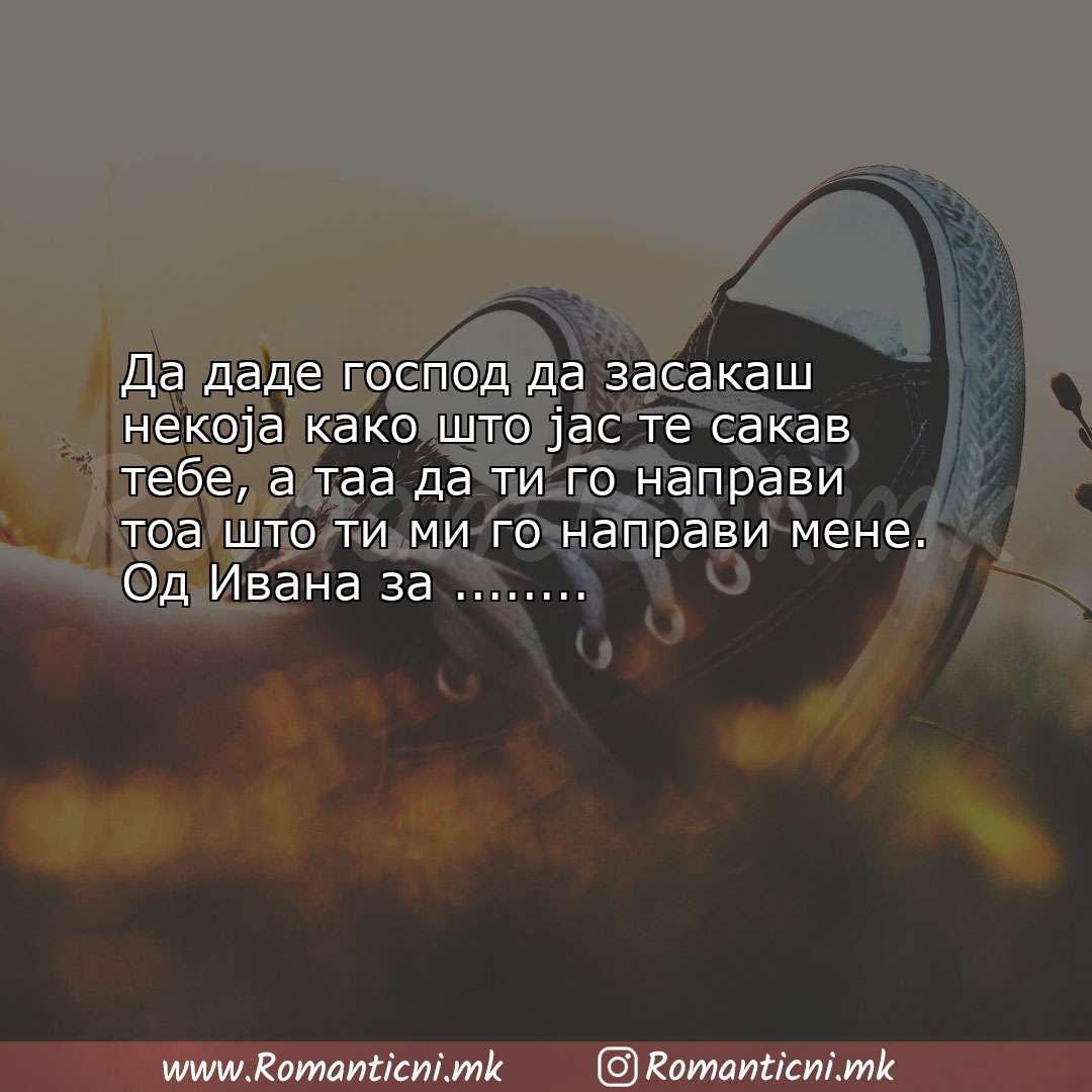 Љубовна порака: Да даде господ да засакаш некоја како што јас те сакав тебе, а та