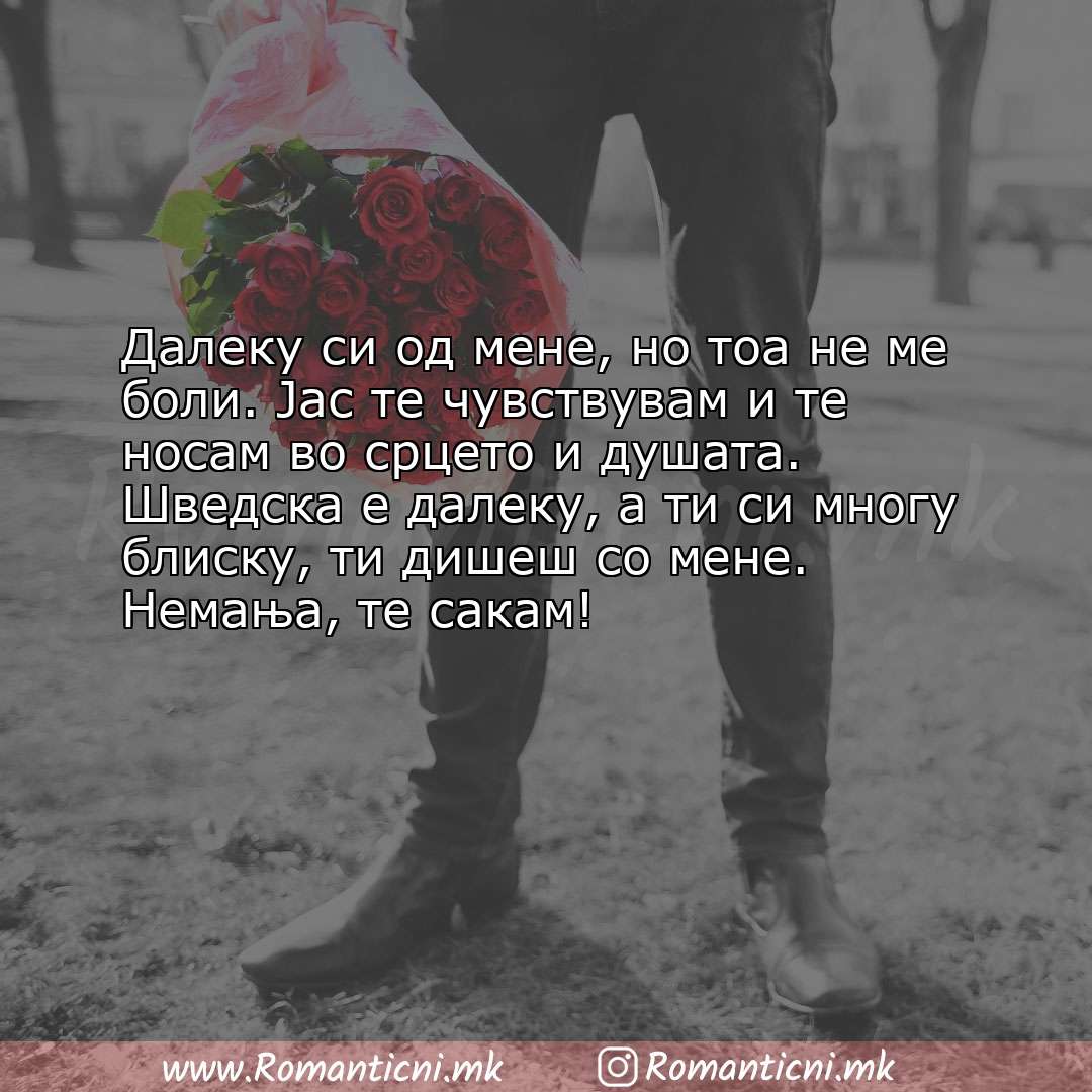 Ljubovna poraka: Далеку си од мене, но тоа не ме боли. Јас те чувствувам и те носам во срцето и ду