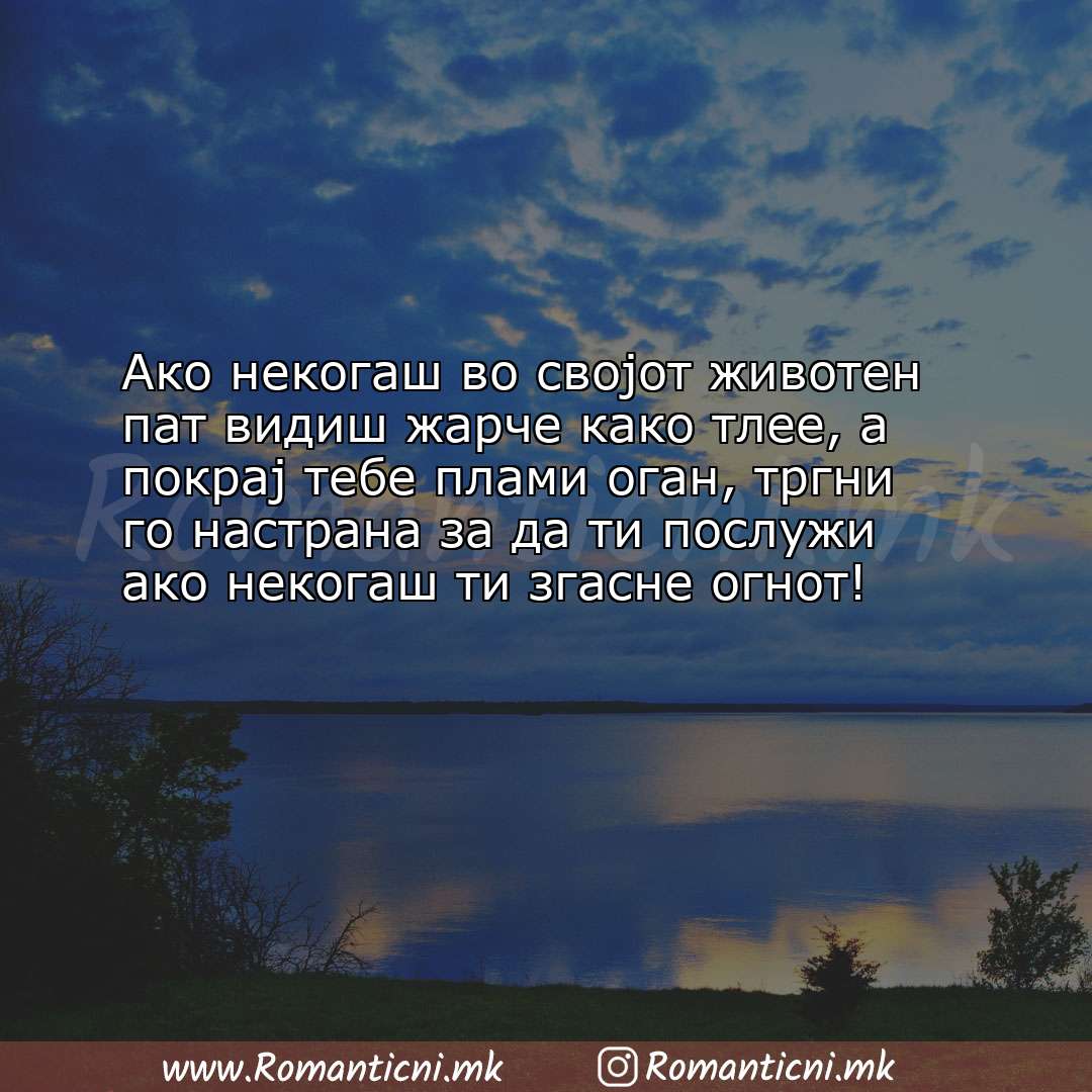 Љубовни смс пораки: Ако некогаш во својот животен пат видиш жарче како тлее, а покрај тебе пл