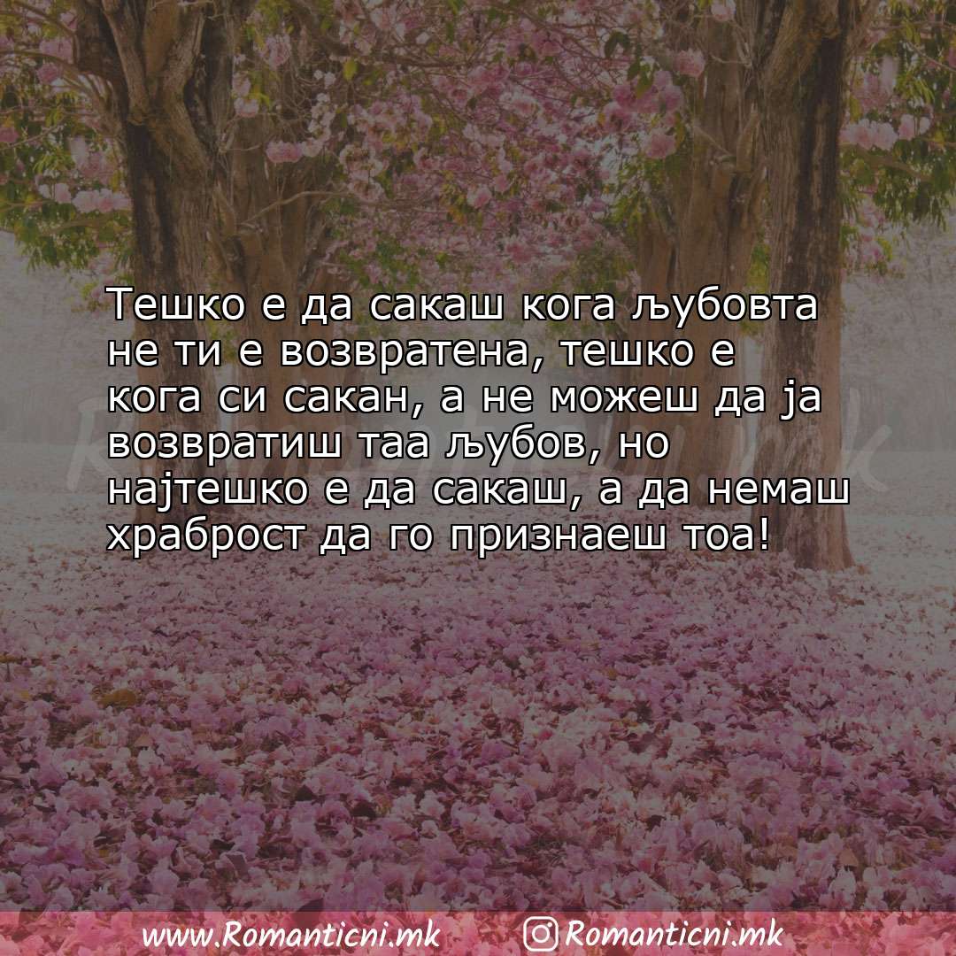 Sms poraka: Тешко е да сакаш кога љубовта не ти е возвратена, тешко е кога си сакан, а не можеш да 