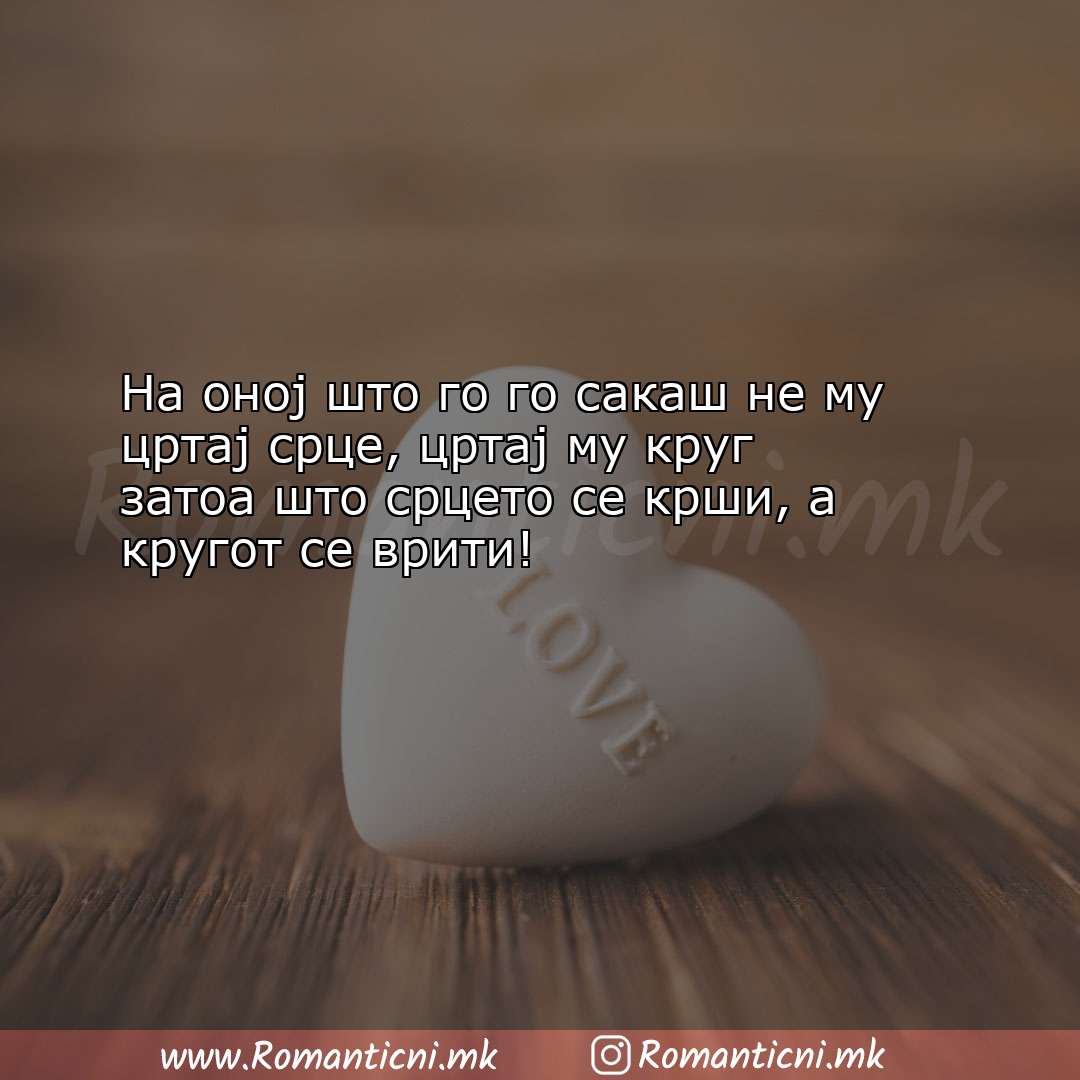 Љубовна порака: На оној што го го сакаш не му цртај срце, цртај му
