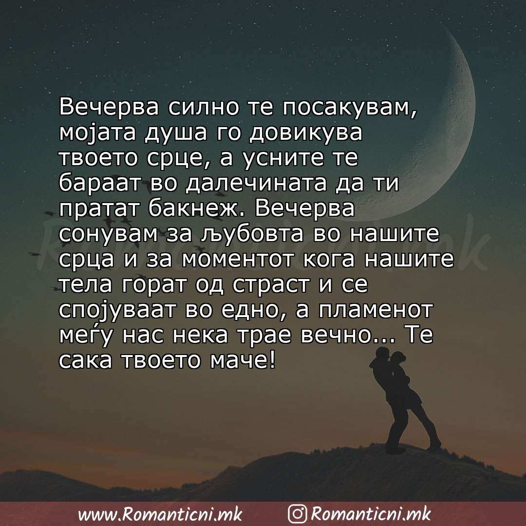 poraki za prijatel: Вечерва силно те посакувам, мојата душа го довикува твоето срце, а усните те бараат во далечината да ти пратат бакнеж. Вечерва сонувам за љубовт