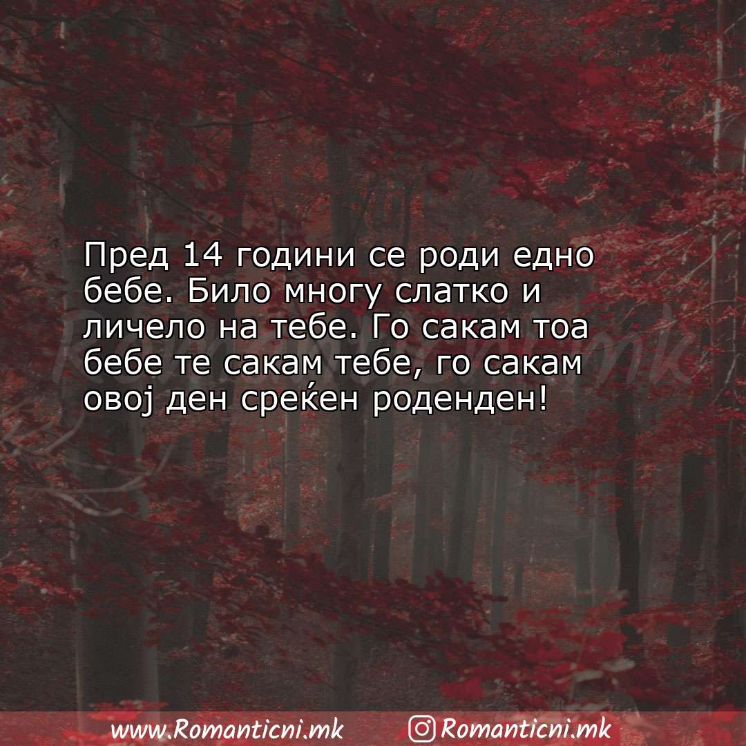 Роденденски пораки: Пред 14 години се роди едно бебе. Било многу слатко и личело на тебе.