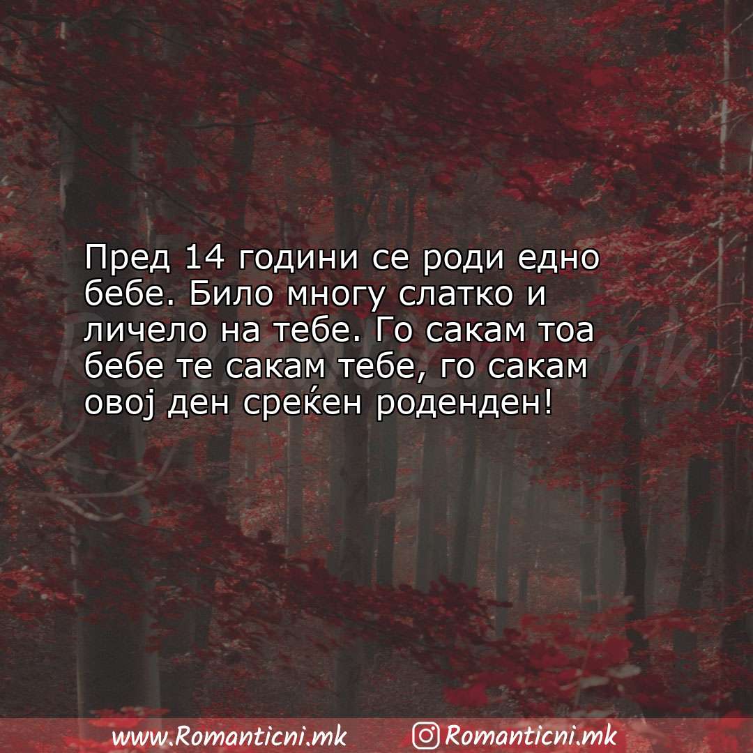 Rodendenski poraki za majka: Пред 14 години се роди едно бебе. Било многу слатко и личело на тебе.