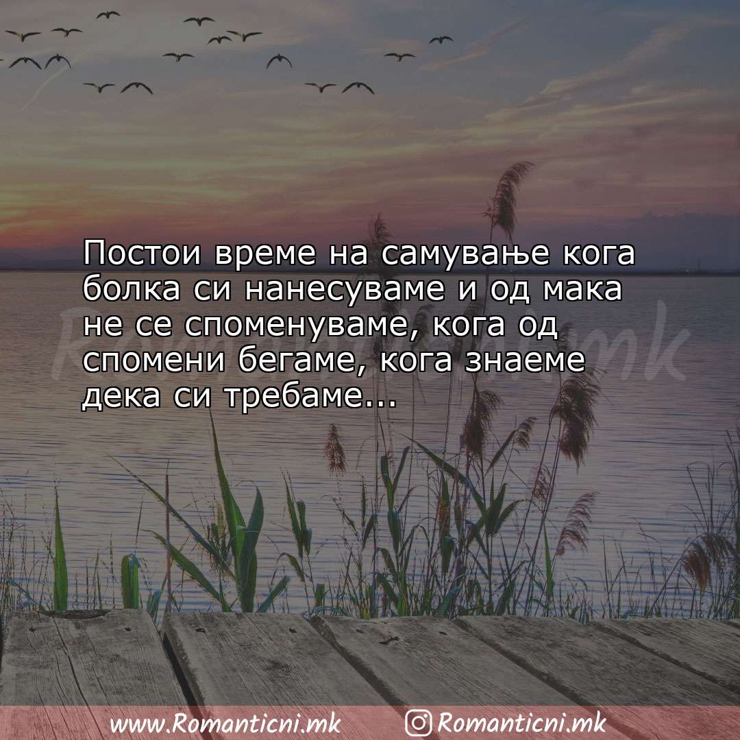 Ljubovni poraki: Постои време на самување кога болка си нанесуваме и од мака не се 