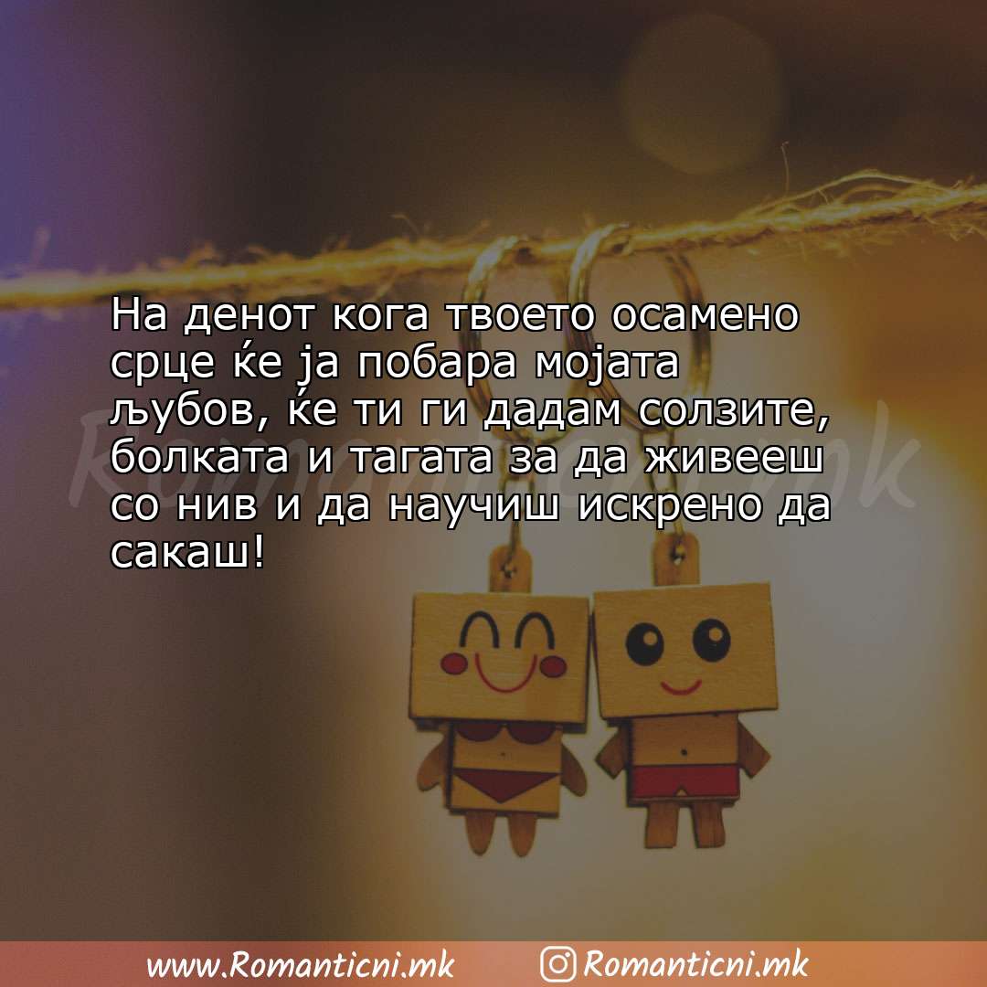 Ljubovni statusi: На денот кога твоето осамено срце ќе ја побара мојата љубов, ќе ти ги дадам