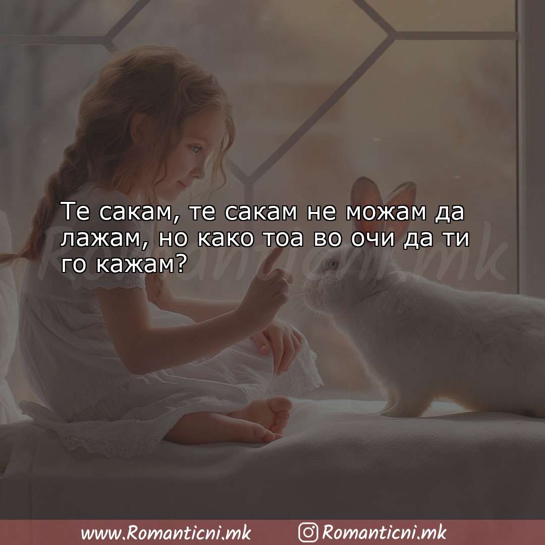 Poraki za dobra nok: Те сакам, те сакам не можам да лажа