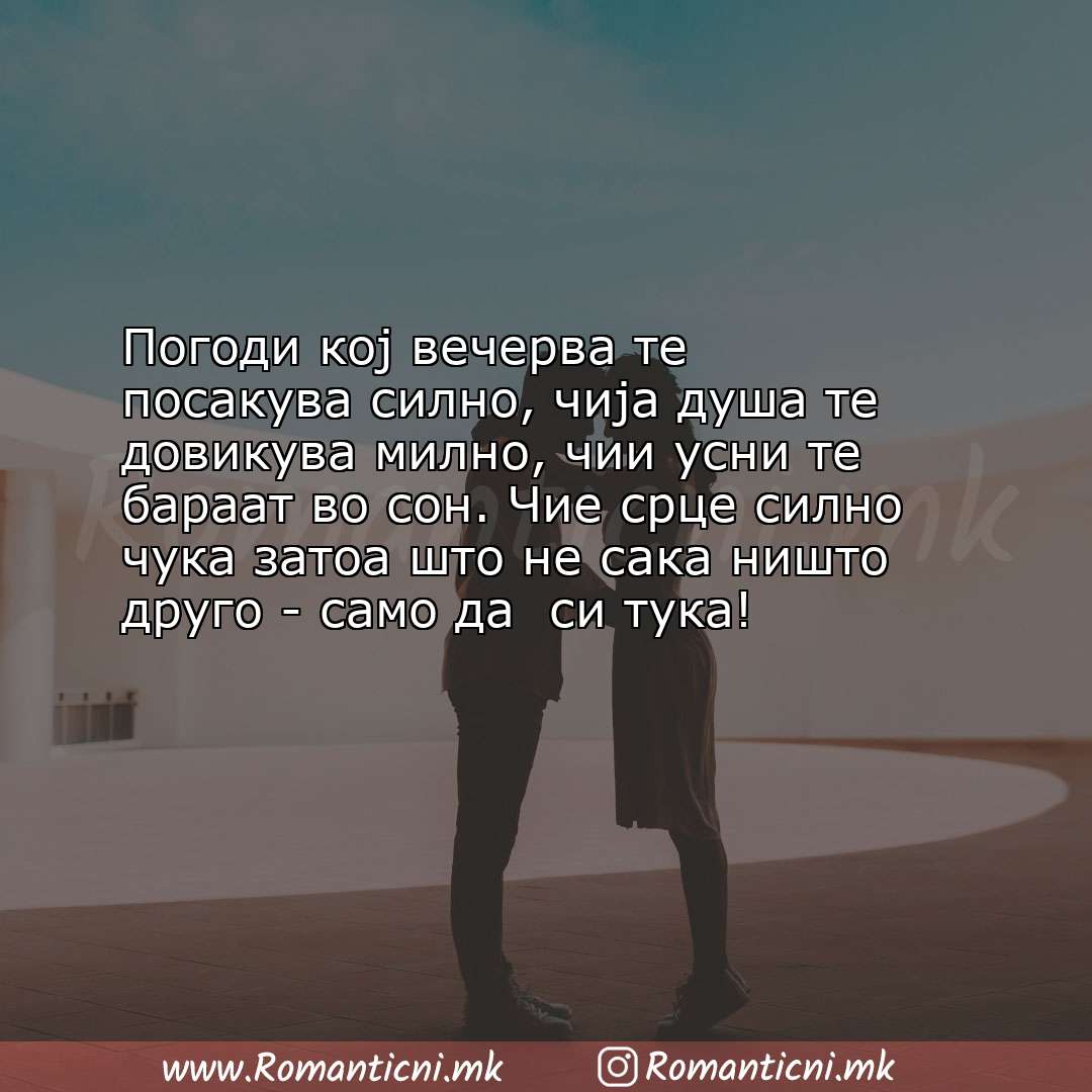 Ljubovni statusi: Погоди кој вечерва те посакува силно, чија душа те довикува милно, чии усни те б