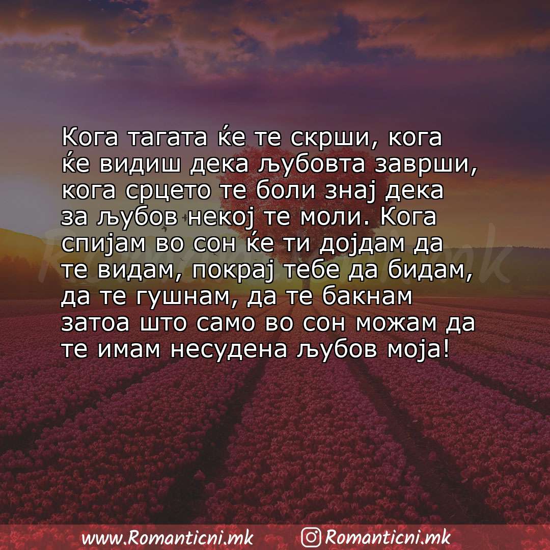 Роденденски пораки: Кога тагата ќе те скрши, кога ќе видиш дека љубовта заврши, кога срцето те боли знај дека за љубов некој те моли. Кога спијам во сон 