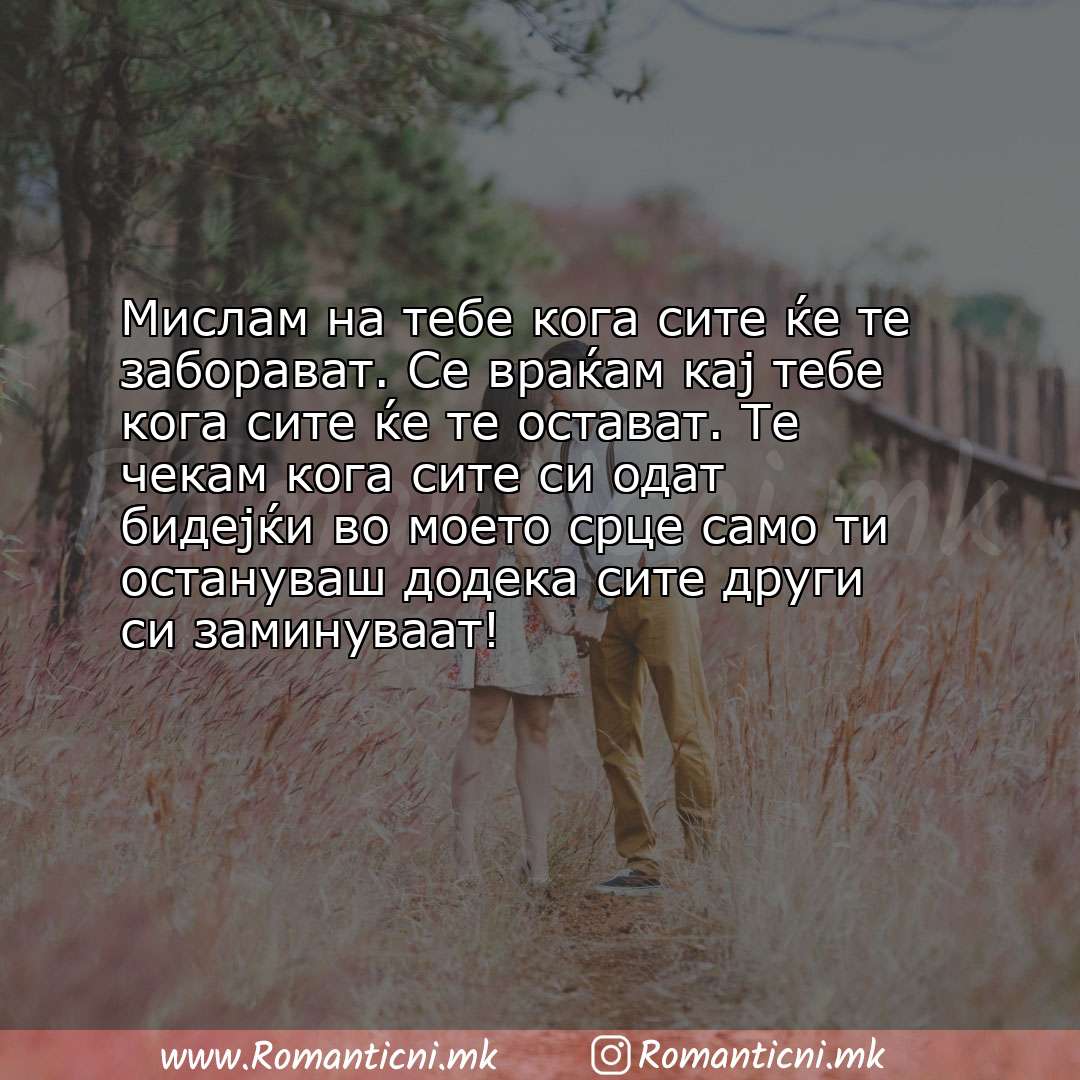 Љубовна порака: Мислам на тебе кога сите ќе те заборават. Се враќам кај тебе кога сите ќе те остават. Те чека