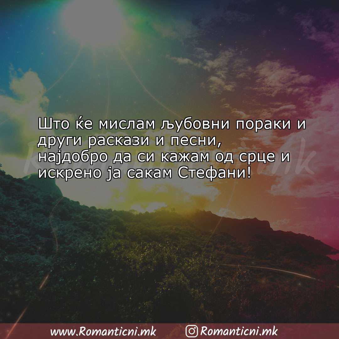 Роденденски пораки: Што ќе мислам љубовни пораки и други раскази и песни, н