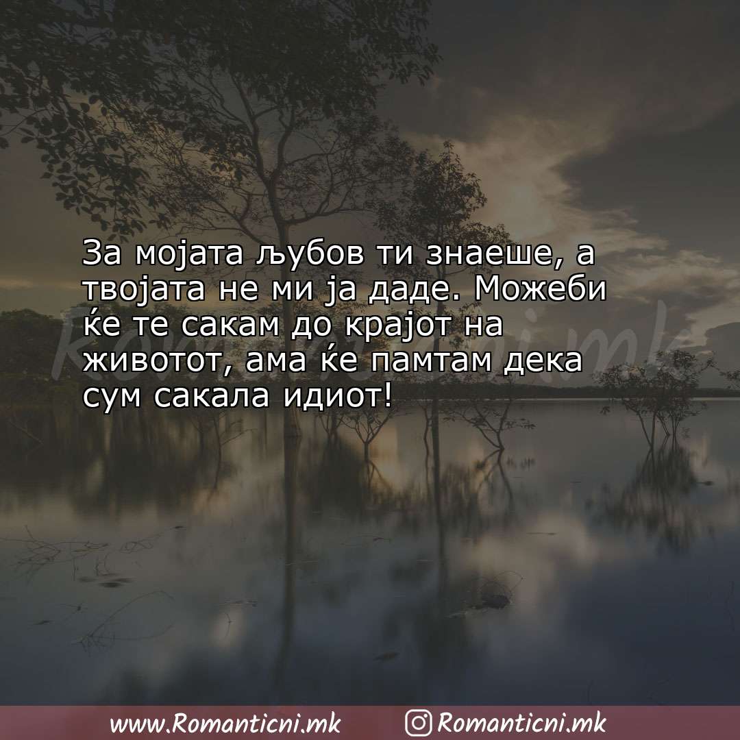 Poraki za dobra nok: За мојата љубов ти знаеше, а твојата не ми ја даде. Можеби ќе те 