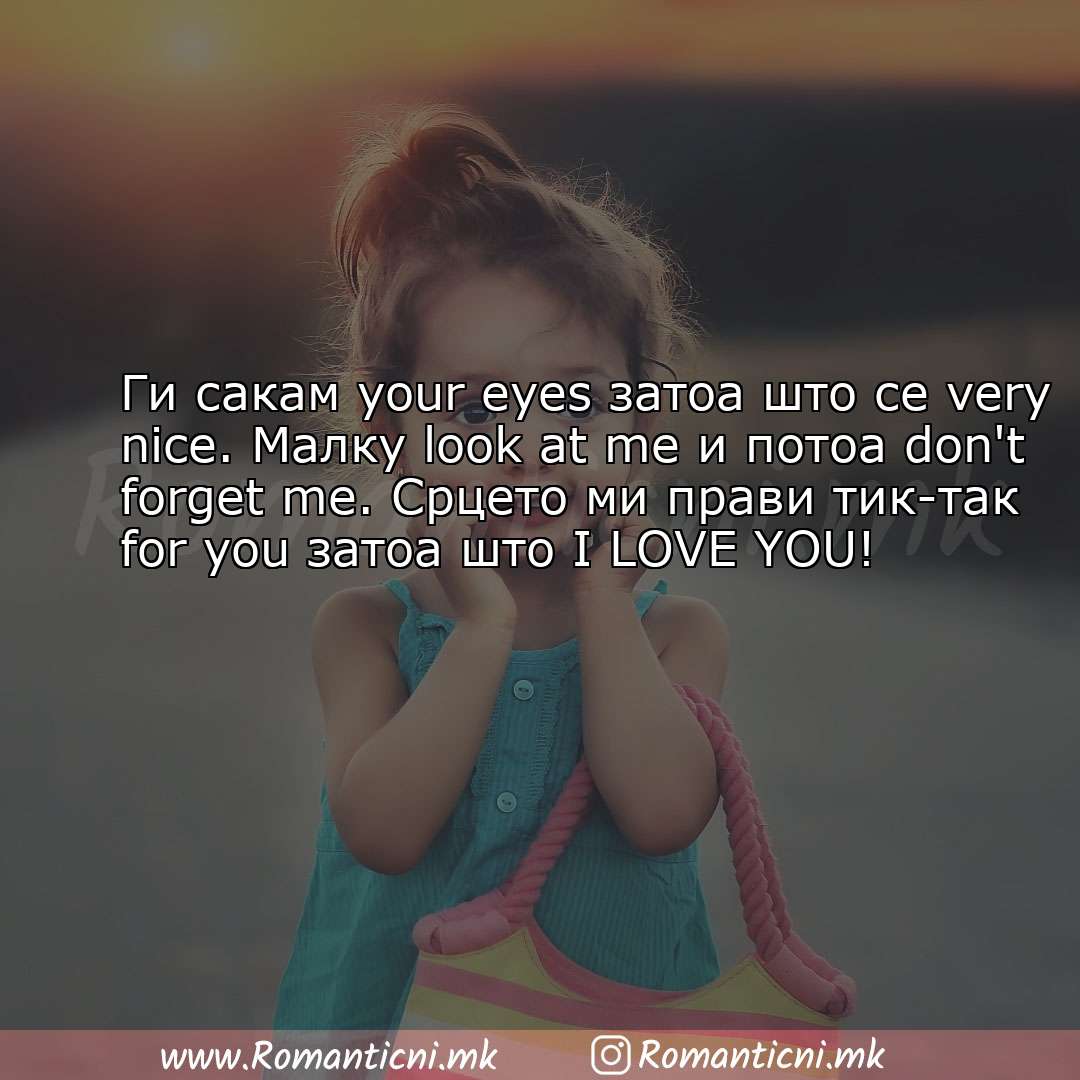 Sms poraka: Ги сакам your eyes затоа што се very nice. Малку look at me и потоа don