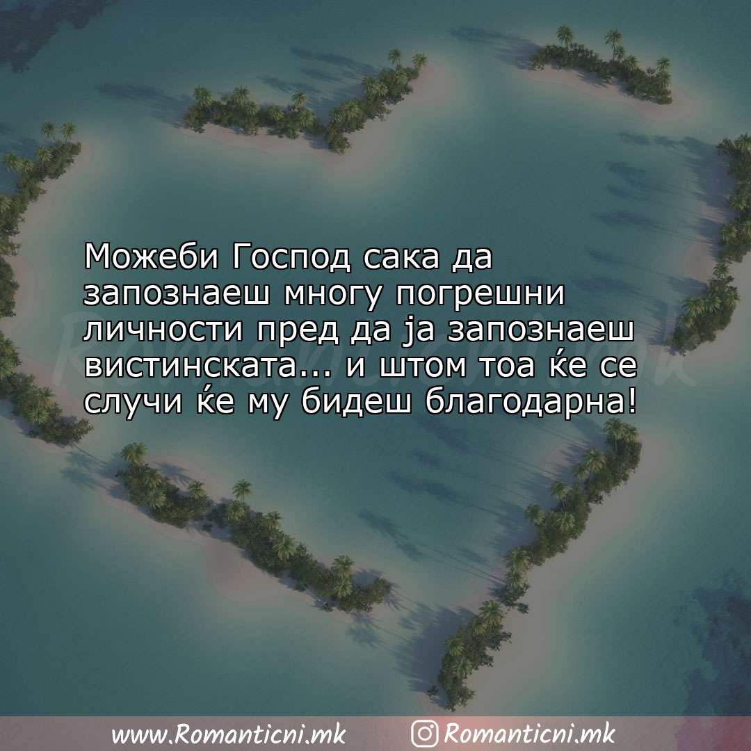 Роденденски пораки: Можеби Господ сака да запознаеш многу погрешни личности пред да ја з