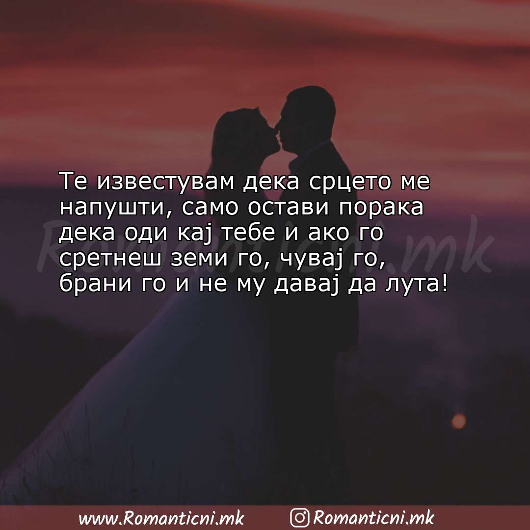 Ljubovni statusi: Те известувам дека срцето ме напушти, само остави порака дека оди кај