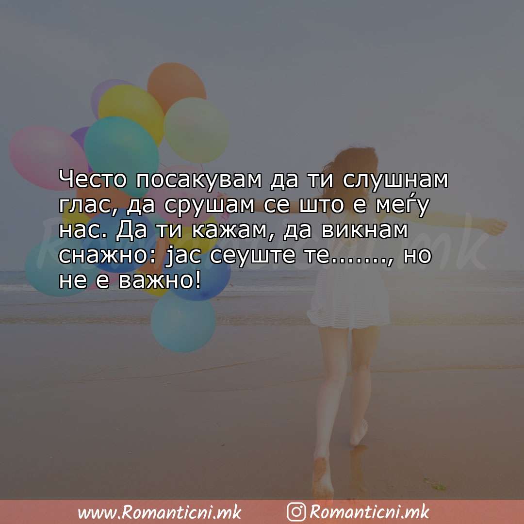 Poraki za dobra nok: Често посакувам да ти слушнам глас, да срушам сe што е меѓу нас.