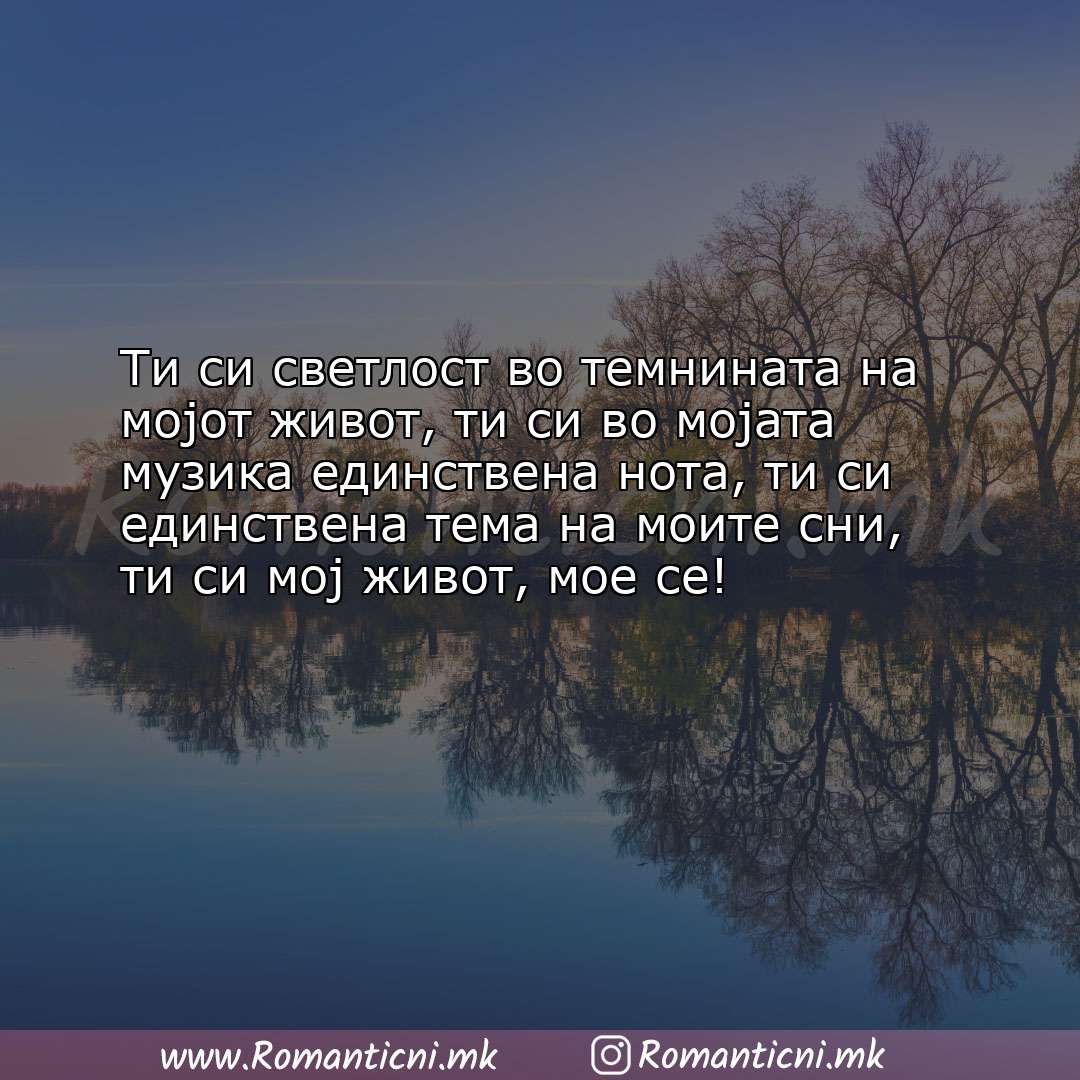 Љубовни смс пораки: Ти си светлост во темнината на мојот живот, ти си во мојата музика един