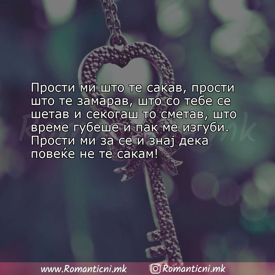 Ljubovni poraki: Прости ми што те сакав, прости што те замарав, што со тебе се шетав и секогаш то сме