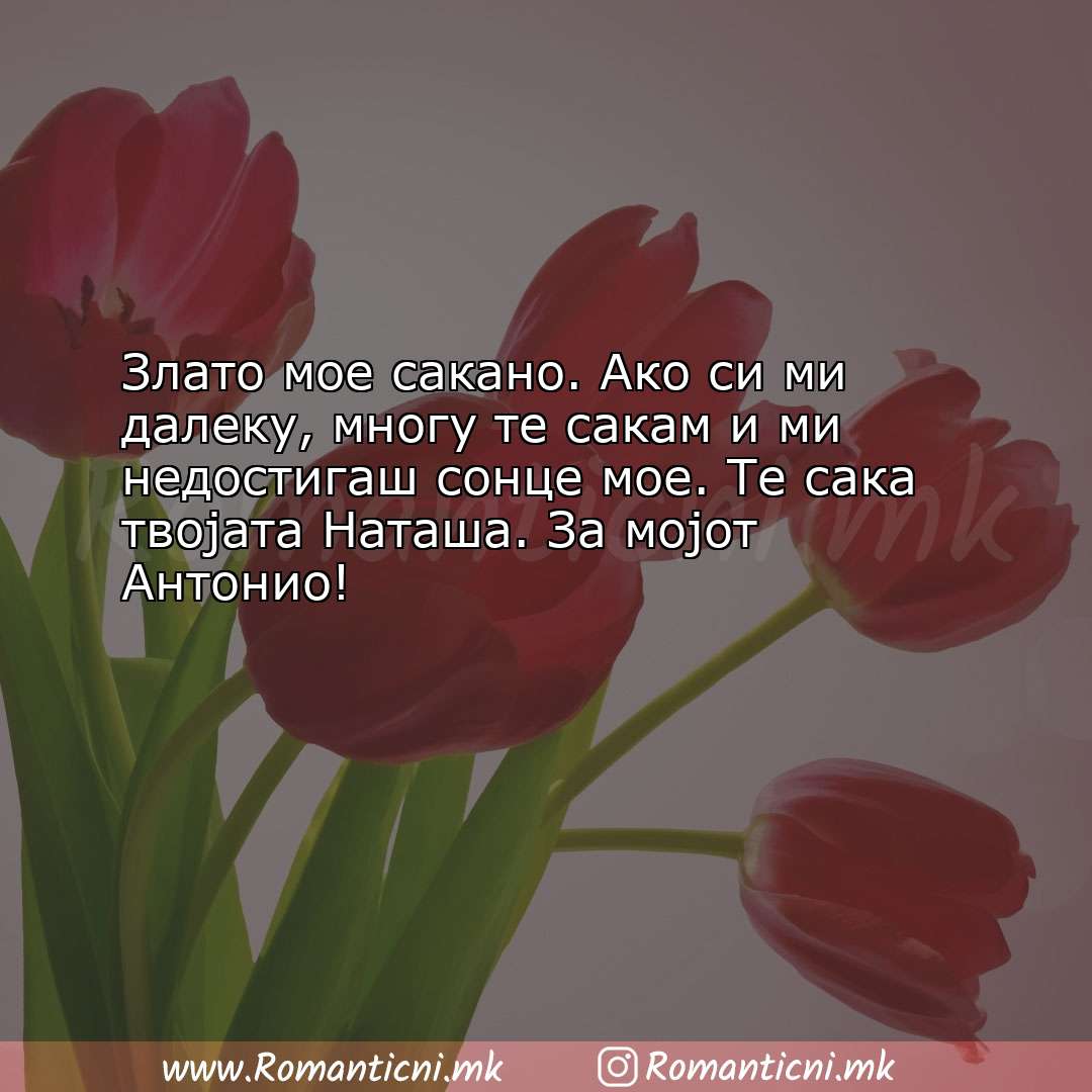 Љубовна порака: Злато мое сакано. Ако си ми далеку, многу те сакам и ми недо