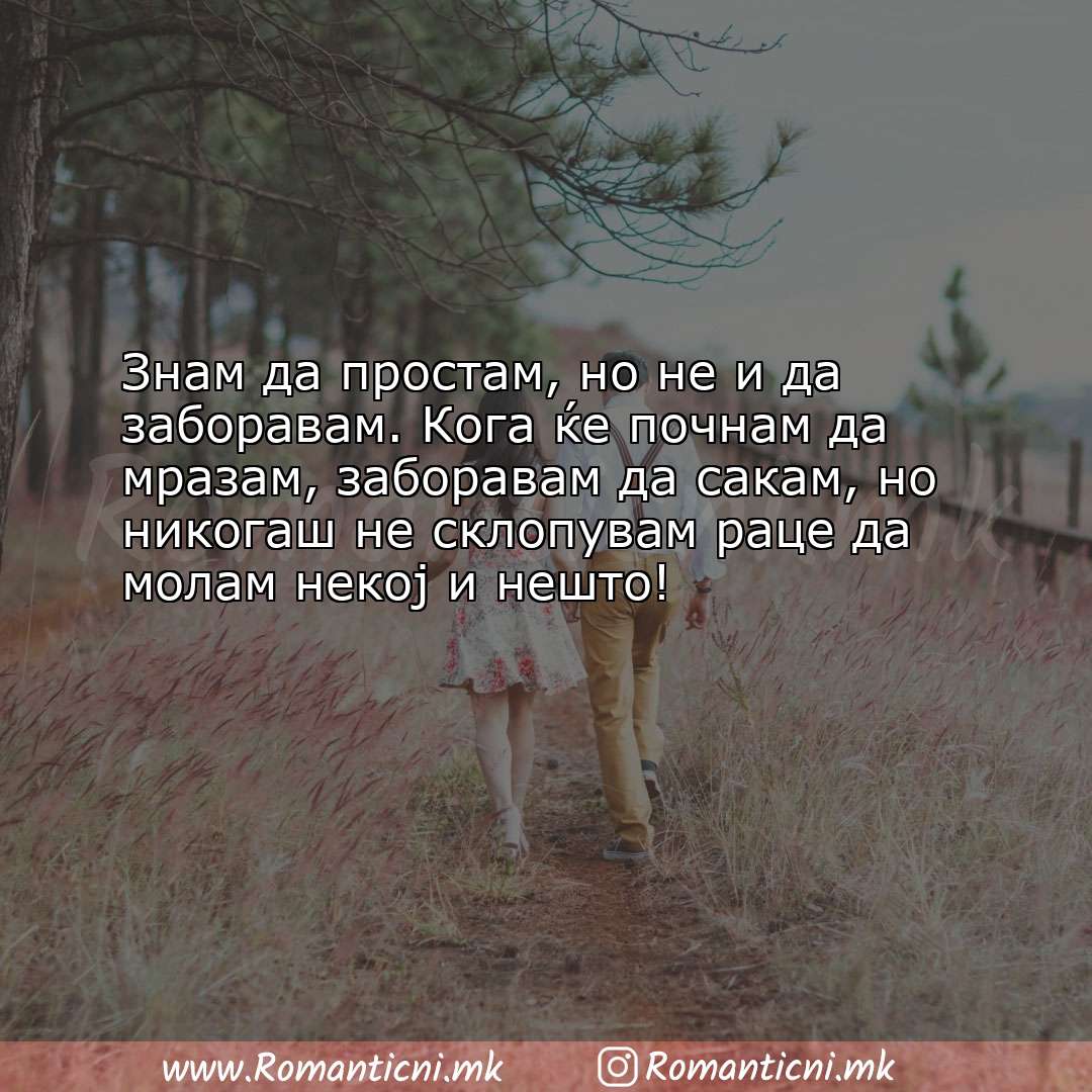 Ljubovna sms poraka: Знам да простам, но не и да заборавам. Кога ќе почнам да мразам, забо