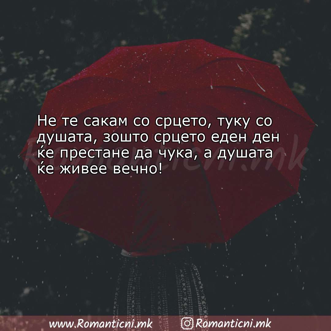 Rodendenski poraki: Не те сакам со срцето, туку со душата, зошто срцето е