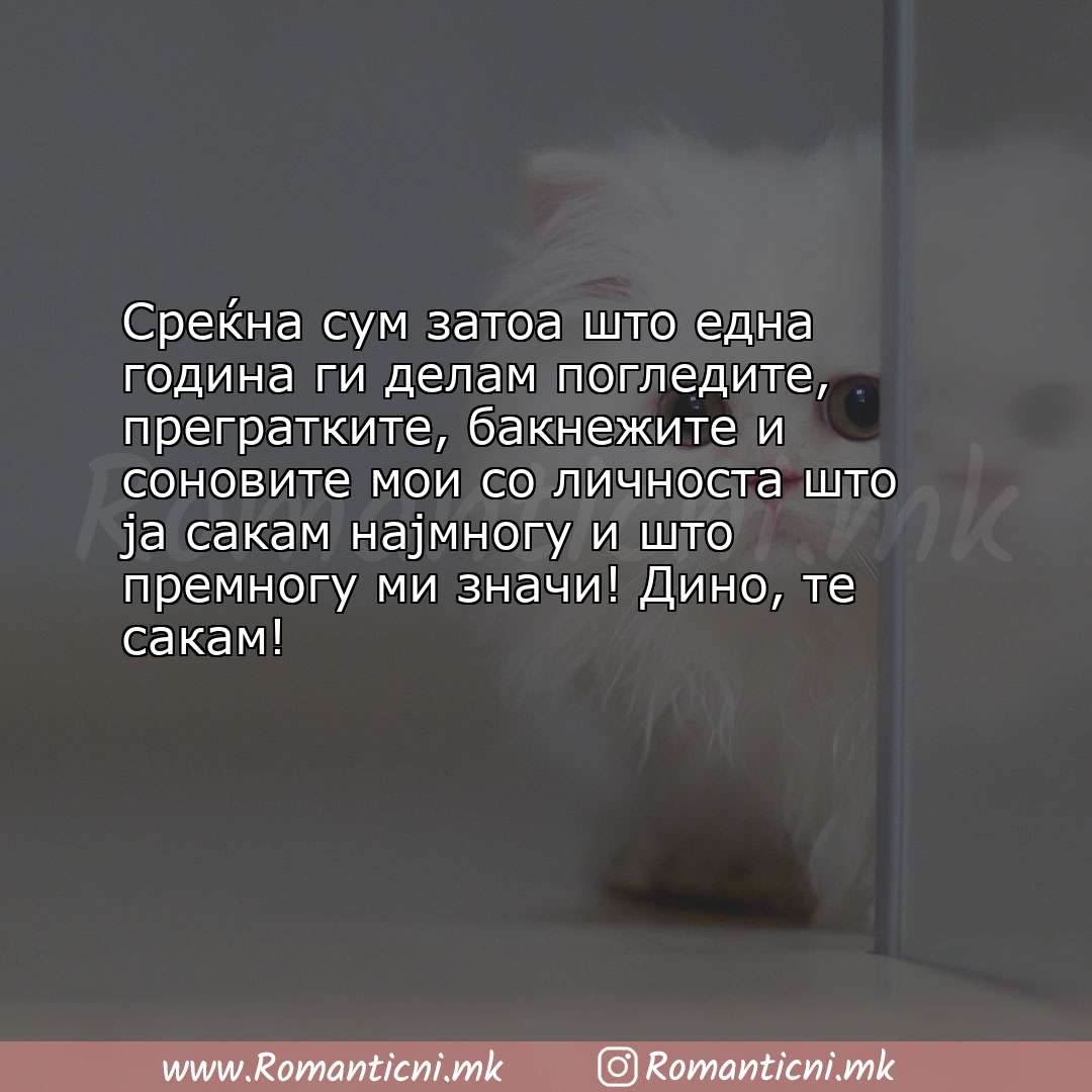 Ljubovni poraki: Среќна сум затоа што една година ги делам погледите, прегратките, бакнежите и сон