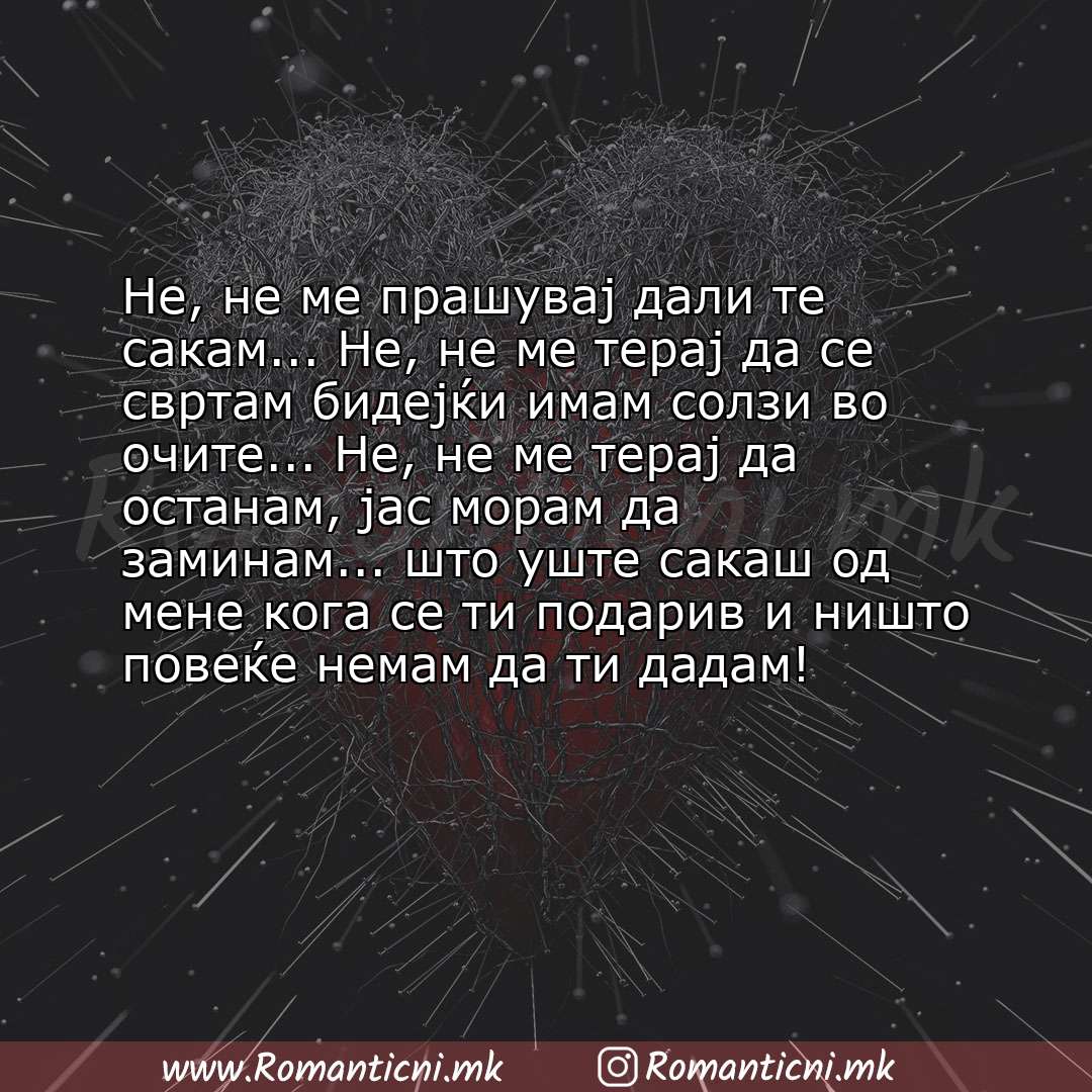 Љубовна порака: Не, не ме прашувај дали те сакам... Не, не ме терај да се свртам бидејќи имам солзи во очите... Не, не ме терај д