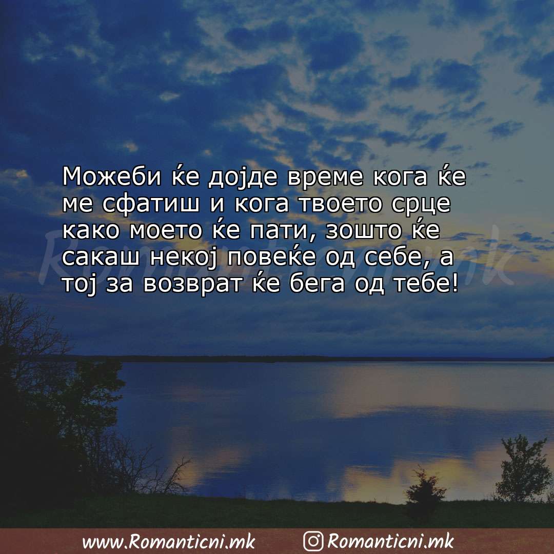 Ljubovna poraka: Можеби ќе дојде време кога ќе ме сфатиш и кога твоето срце како моето ќе п