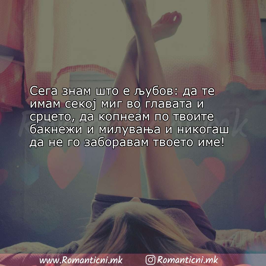 Poraki za dobra nok: Сега знам што е љубов: да те имам секој миг во главата и срцето, да копне