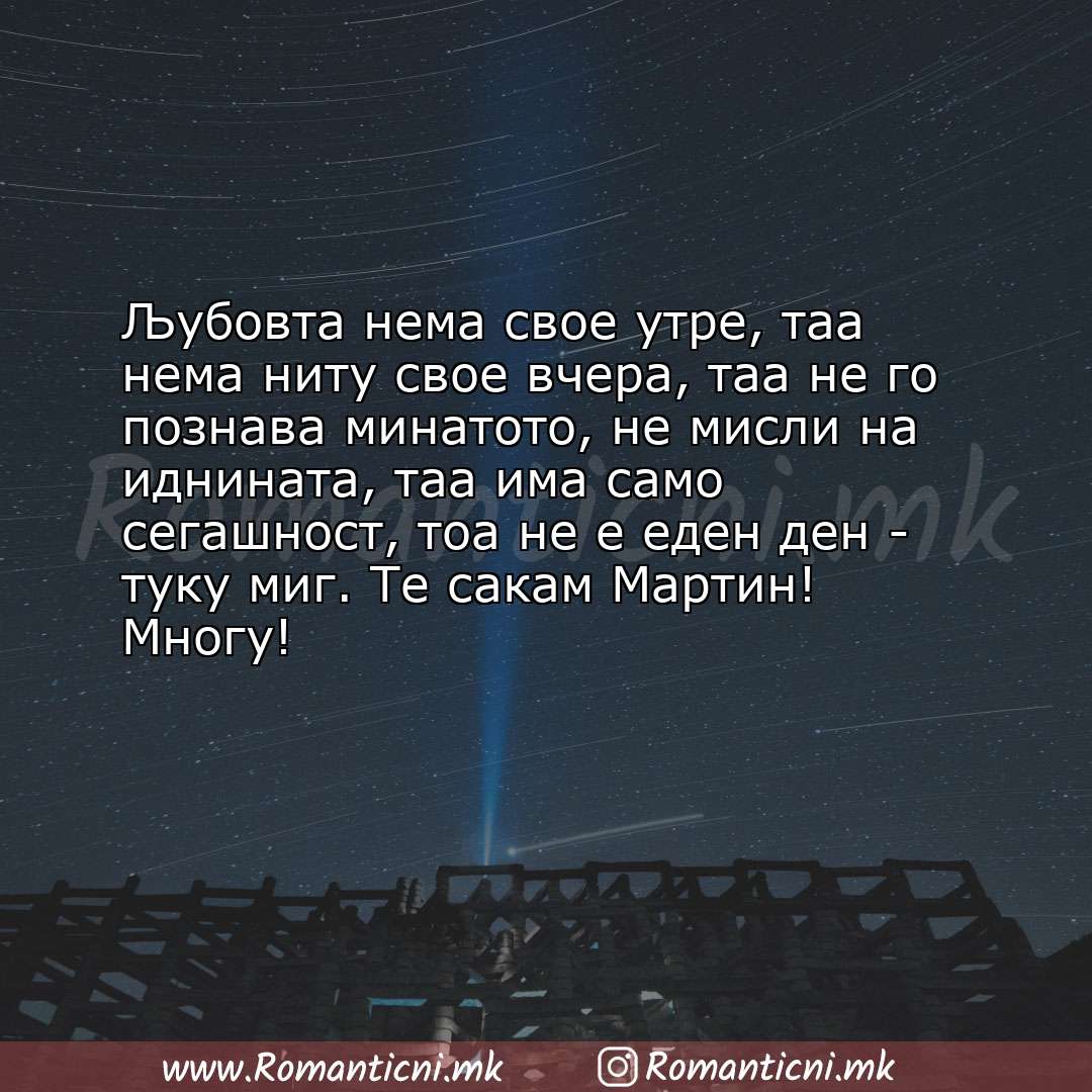 Љубовна порака: Љубовта нема свое утре, таа нема ниту свое вчера, таа не го познава минатото, не мисли 