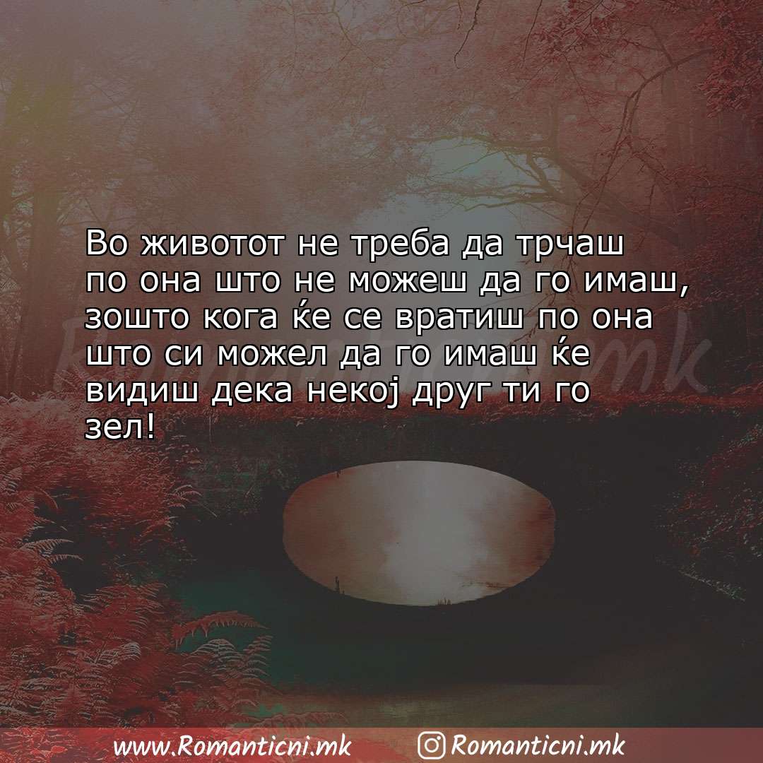 Ljubovna poraka: Во животот не треба да трчаш по она што не можеш да го имаш, зошто кога ќе 