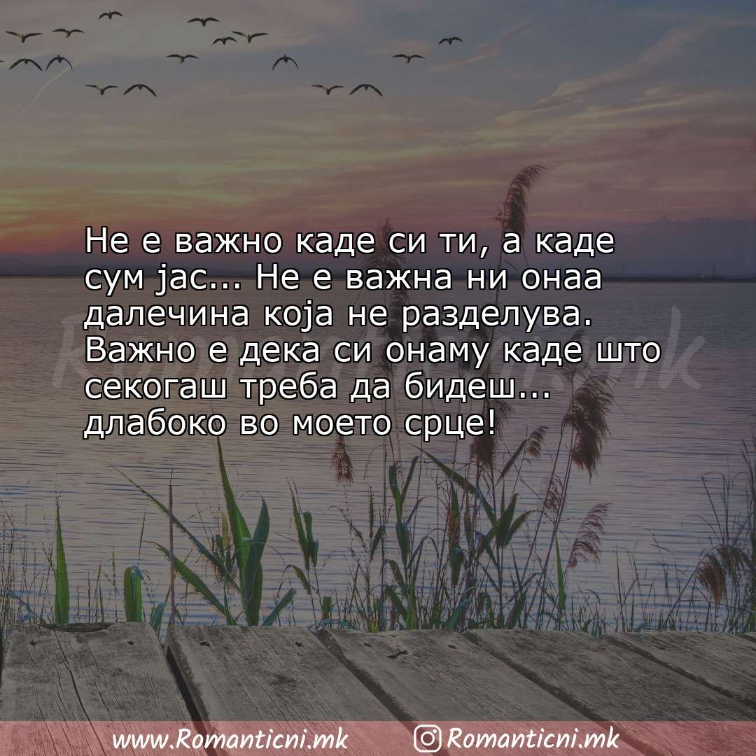 Ljubovni statusi: Не е важно каде си ти, а каде сум јас... Не е важна ни онаа далечина која нe разделу