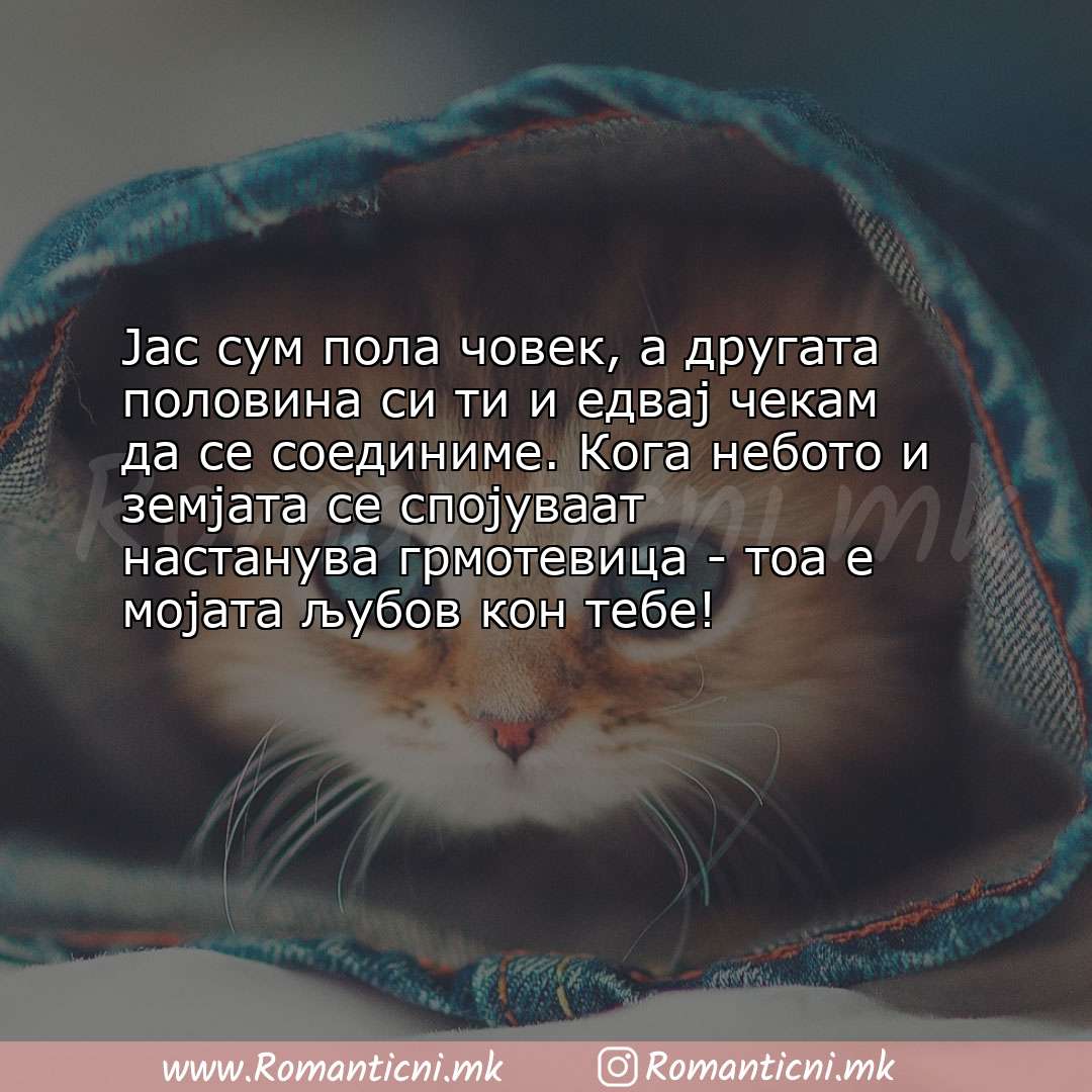 Ljubovni statusi: Јас сум пола човек, а другата половина си ти и едвај чекам да се соединиме. Кога н