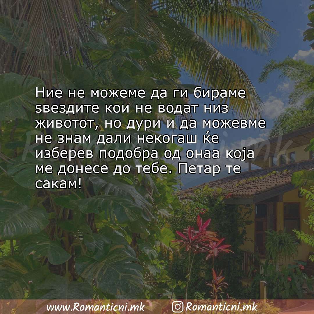 Sms poraka: Ние не можеме да ги бираме ѕвездите кои нe водат низ животот, но дури и да можевме не 