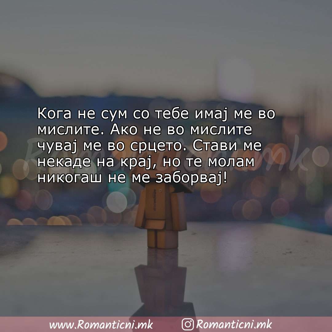 Ljubovni poraki: Кога не сум со тебе имај ме во мислите. Ако не во мислите чувај ме во