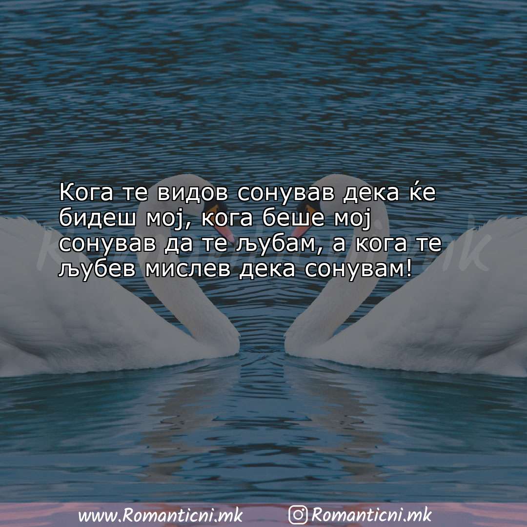 Љубовна порака: Кога те видов сонував дека ќе бидеш мој, кога беше мој с
