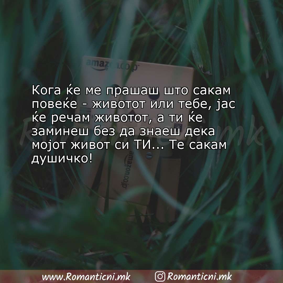 Poraki za dobra nok: Кога ќе ме прашаш што сакам повеќе - животот или тебе, јас ќе речам живот