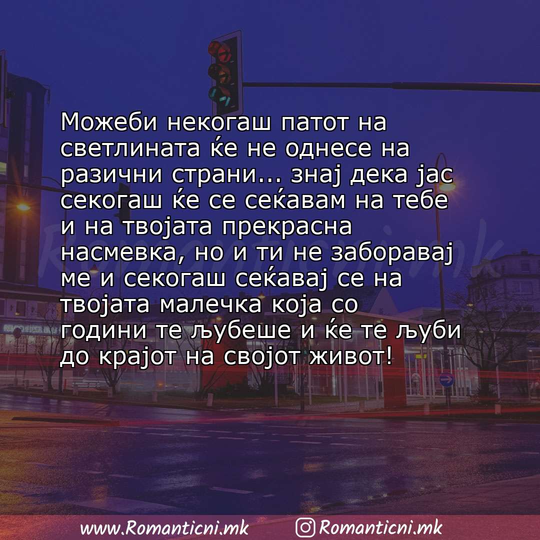 Љубовна порака: Можеби некогаш патот на светлината ќе не однесе на разични страни... знај дека јас секогаш ќе се сеќавам на тебе и на твојата прекрасна 