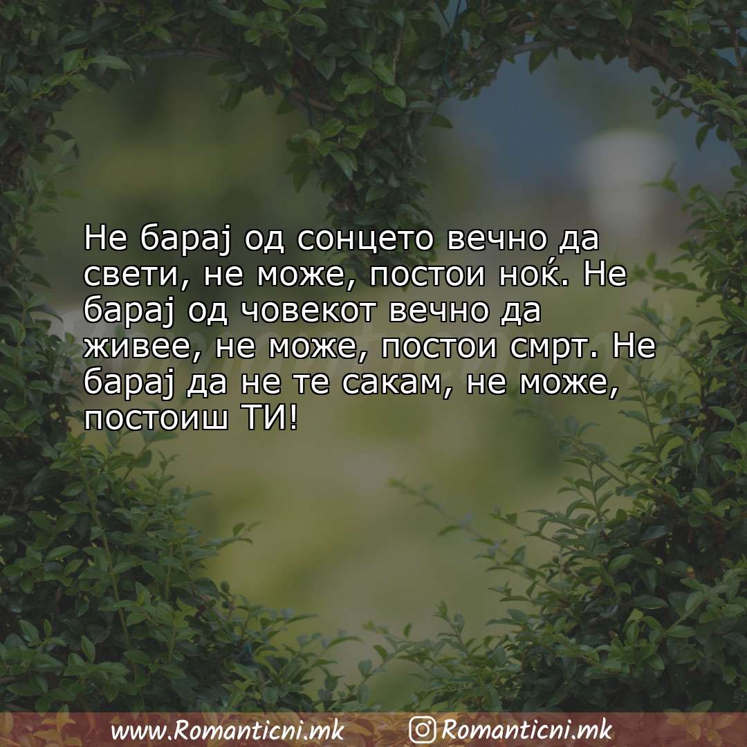 Ljubovni statusi: Не барај од сонцето вечно да свети, не може, постои ноќ. Не барај од човекот ве