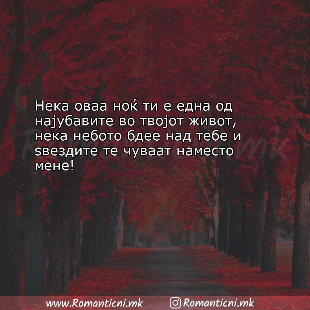 Љубовни смс пораки: Нека оваа ноќ ти е една од најубавите во твојот живот, нек