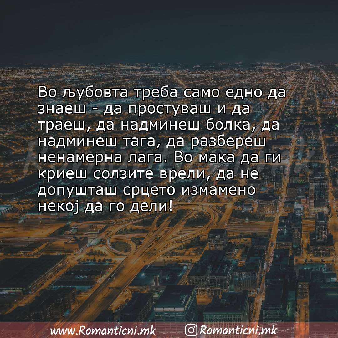 Роденденски пораки: Во љубовта треба само едно да знаеш - да простуваш и да траеш, да надминеш болка, да надминеш тага, да раз