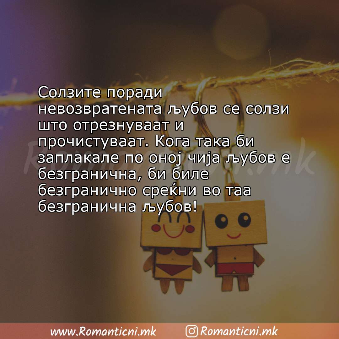 : Солзите поради невозвратената љубов се солзи што отрезнуваат и прочистуваат. Кога така би за