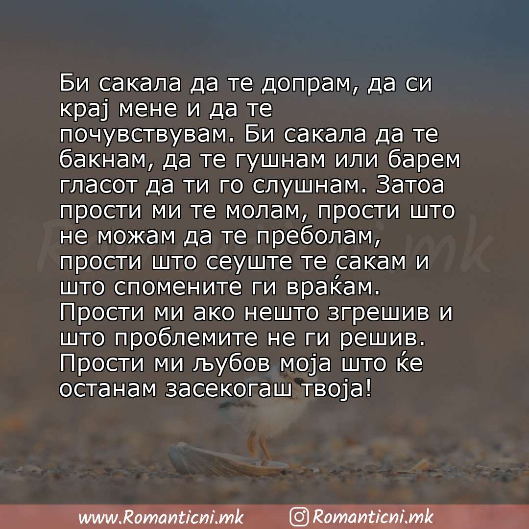 Poraki za dobra nok: Би сакала да те допрам, да си крај мене и да те почувствувам. Би сакала да те бакнам, да те гушнам или барем гласот да ти го слушнам. Затоа прости ми те молам, прости што не можам д